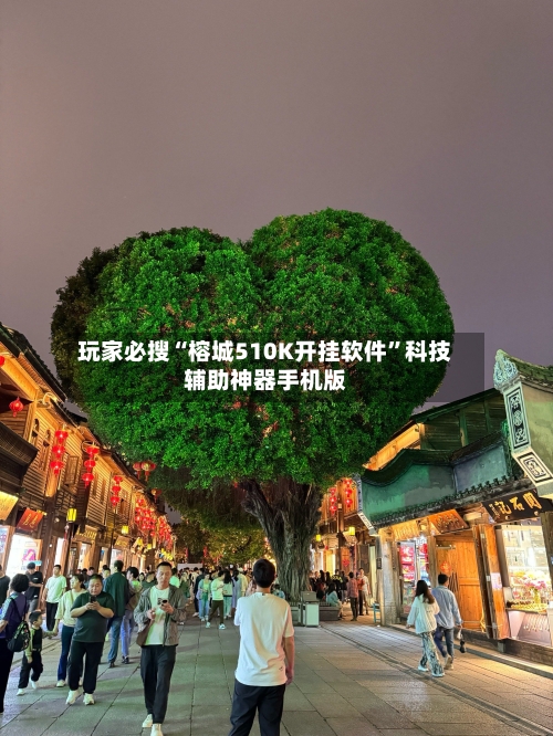 玩家必搜“榕城510K开挂软件”科技辅助神器手机版-第1张图片