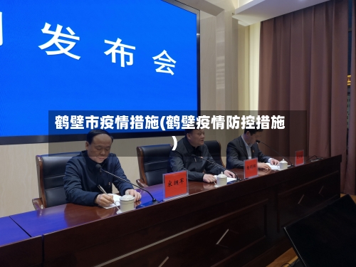 鹤壁市疫情措施(鹤壁疫情防控措施)-第1张图片