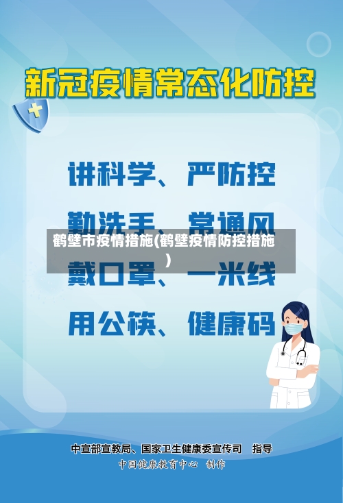 鹤壁市疫情措施(鹤壁疫情防控措施)-第2张图片