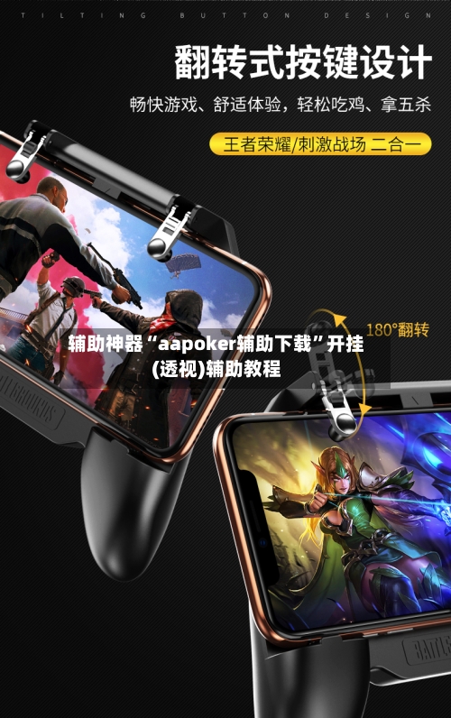 辅助神器“aapoker辅助下载”开挂(透视)辅助教程-第1张图片