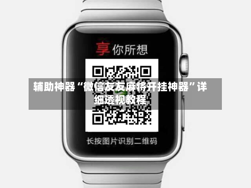 辅助神器“微信友友麻将开挂神器”详细透视教程-第1张图片