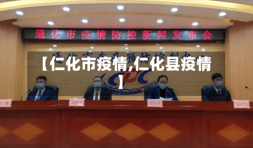 【仁化市疫情,仁化县疫情】-第1张图片