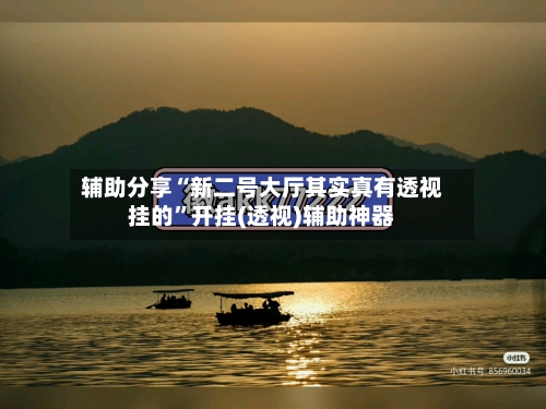 辅助分享“新二号大厅其实真有透视挂的	”开挂(透视)辅助神器-第1张图片