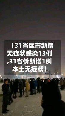 【31省区市新增无症状感染13例,31省份新增1例本土无症状】-第2张图片