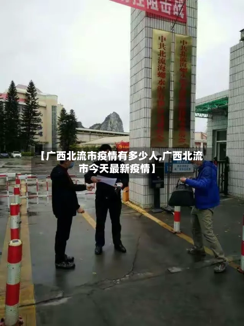 【广西北流市疫情有多少人,广西北流市今天最新疫情】-第1张图片