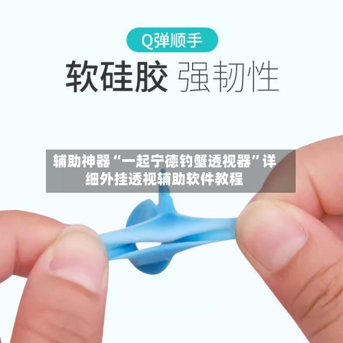 辅助神器“一起宁德钓蟹透视器	”详细外挂透视辅助软件教程-第1张图片