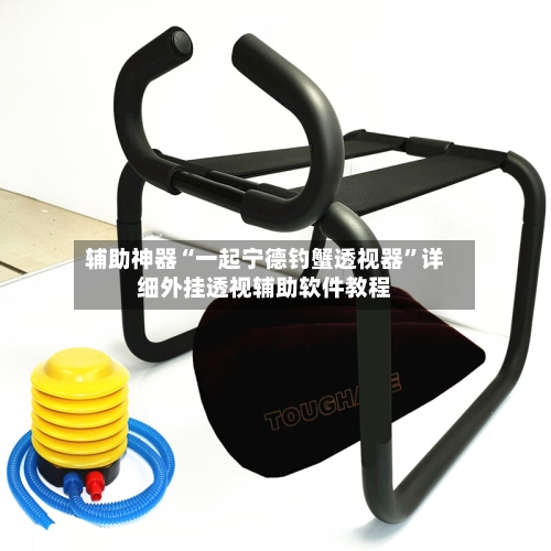 辅助神器“一起宁德钓蟹透视器”详细外挂透视辅助软件教程-第2张图片