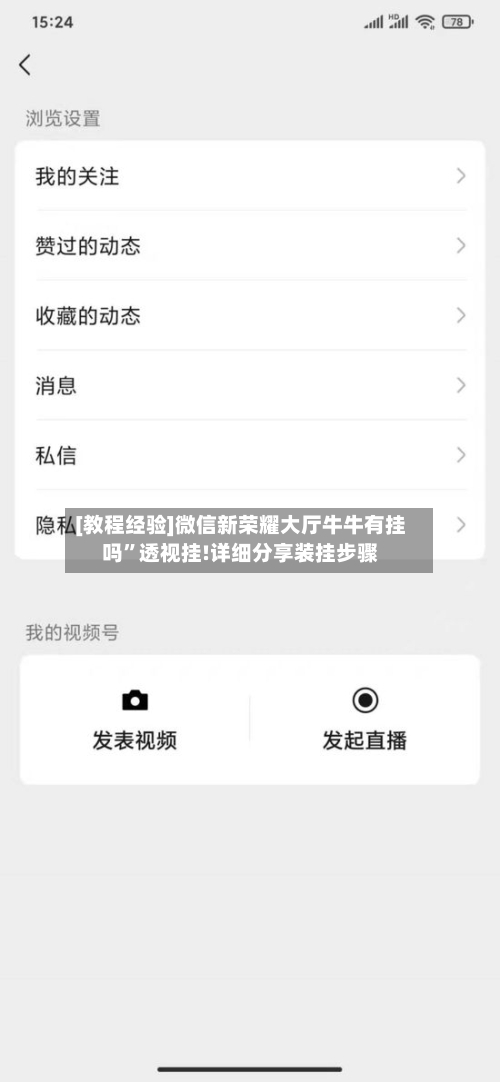 [教程经验]微信新荣耀大厅牛牛有挂吗”透视挂!详细分享装挂步骤-第1张图片
