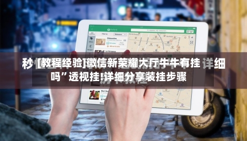 [教程经验]微信新荣耀大厅牛牛有挂吗	”透视挂!详细分享装挂步骤-第2张图片