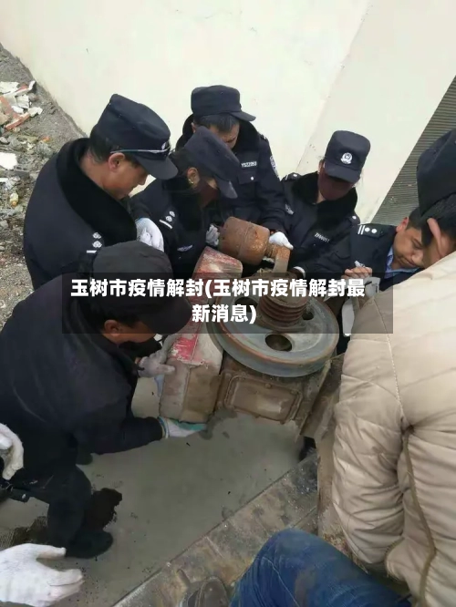 玉树市疫情解封(玉树市疫情解封最新消息)-第2张图片