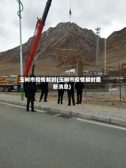 玉树市疫情解封(玉树市疫情解封最新消息)-第1张图片