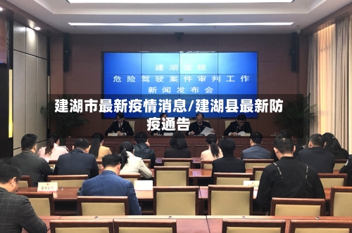 建湖市最新疫情消息/建湖县最新防疫通告-第1张图片