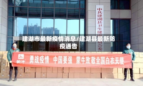 建湖市最新疫情消息/建湖县最新防疫通告-第3张图片