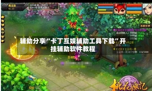 辅助分享“卡丁互娱辅助工具下载”开挂辅助软件教程-第1张图片