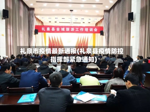 礼泉市疫情最新通报(礼泉县疫情防控指挥部紧急通知)-第3张图片