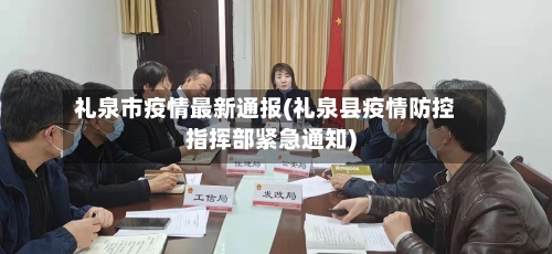 礼泉市疫情最新通报(礼泉县疫情防控指挥部紧急通知)-第2张图片