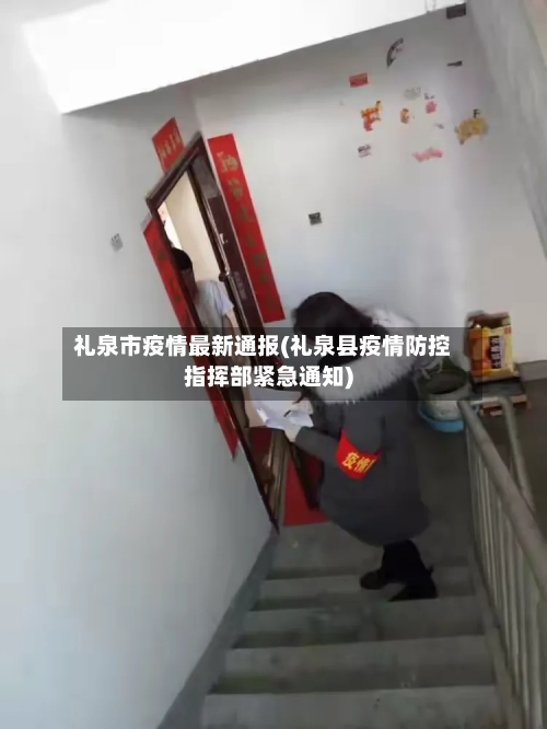 礼泉市疫情最新通报(礼泉县疫情防控指挥部紧急通知)-第1张图片