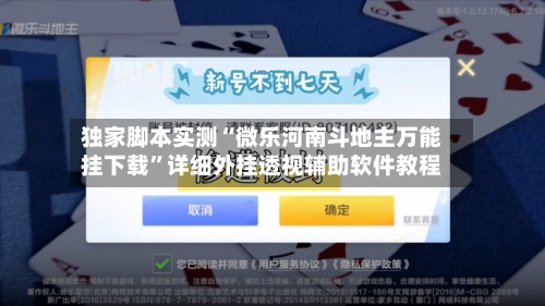 独家脚本实测“微乐河南斗地主万能挂下载”详细外挂透视辅助软件教程-第1张图片