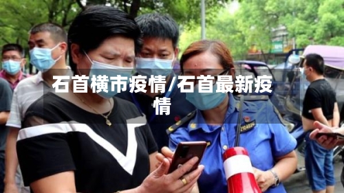 石首横市疫情/石首最新疫情-第3张图片