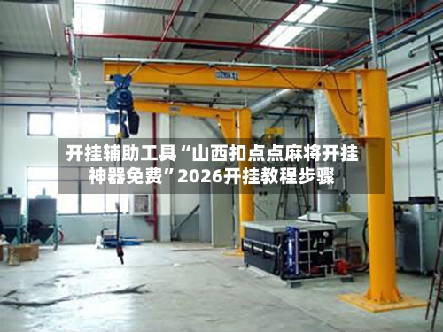 开挂辅助工具“山西扣点点麻将开挂神器免费”2026开挂教程步骤-第1张图片