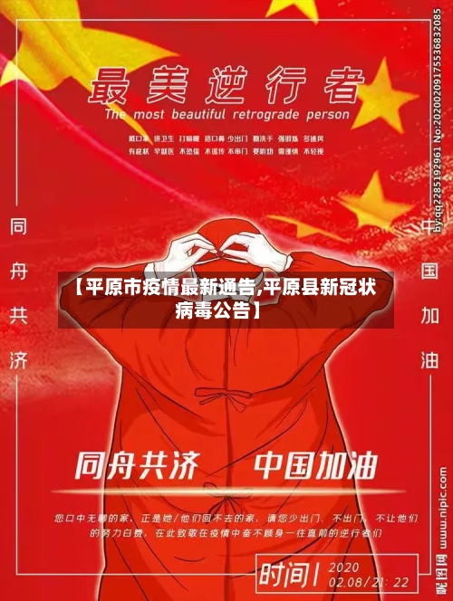 【平原市疫情最新通告,平原县新冠状病毒公告】-第2张图片