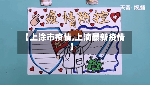 【上涂市疫情,上滴最新疫情】-第2张图片