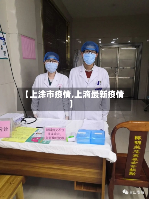 【上涂市疫情,上滴最新疫情】-第1张图片