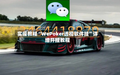 实操教程“WePoker透视软件挂”详细开挂教程-第1张图片