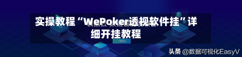 实操教程“WePoker透视软件挂	”详细开挂教程-第2张图片