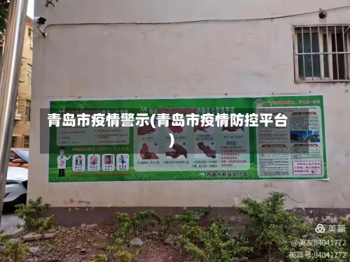 青岛市疫情警示(青岛市疫情防控平台)-第1张图片