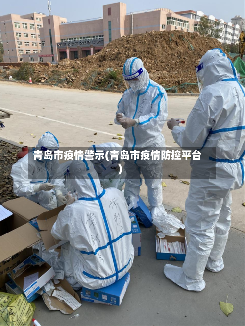 青岛市疫情警示(青岛市疫情防控平台)-第2张图片