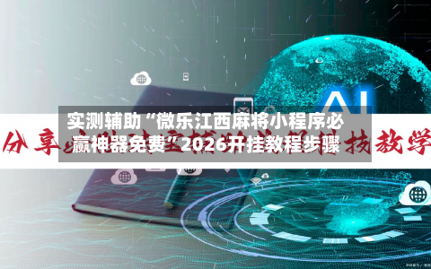 实测辅助“微乐江西麻将小程序必赢神器免费”2026开挂教程步骤-第2张图片