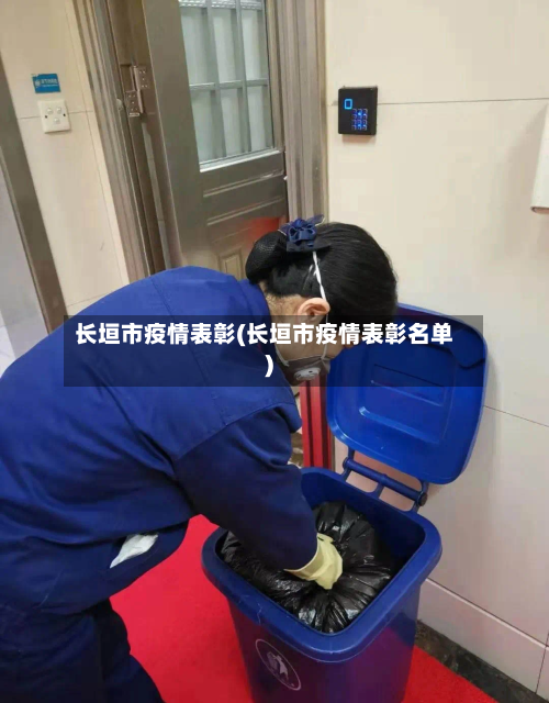 长垣市疫情表彰(长垣市疫情表彰名单)-第1张图片