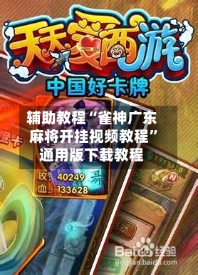 辅助教程“雀神广东麻将开挂视频教程”通用版下载教程-第2张图片