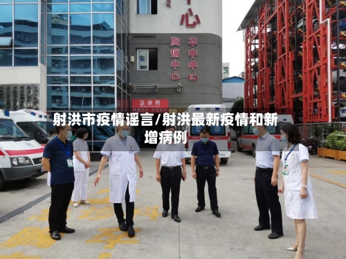 射洪市疫情谣言/射洪最新疫情和新增病例-第1张图片