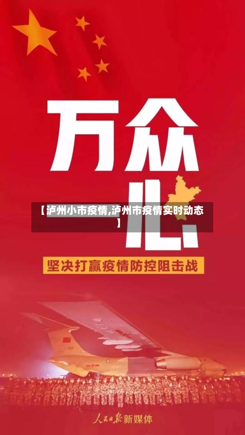 【泸州小市疫情,泸州市疫情实时动态】-第3张图片