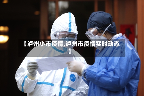 【泸州小市疫情,泸州市疫情实时动态】-第1张图片