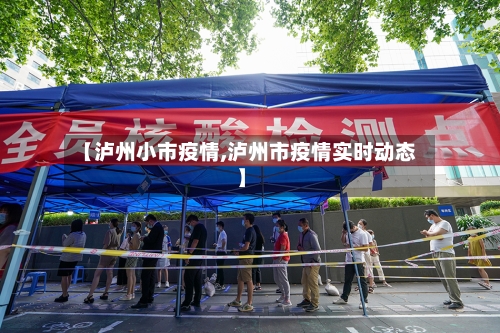 【泸州小市疫情,泸州市疫情实时动态】-第2张图片