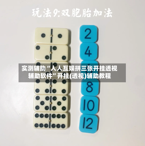 实测辅助“人人互娱拼三张开挂透视辅助软件	”开挂(透视)辅助教程-第1张图片