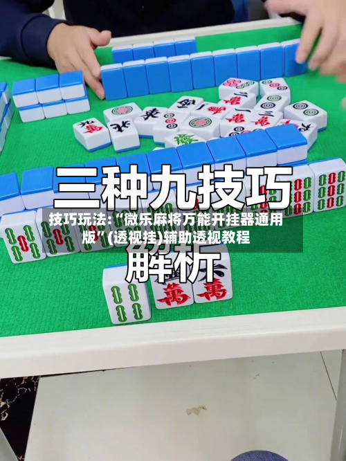 技巧玩法:“微乐麻将万能开挂器通用版”(透视挂)辅助透视教程-第3张图片