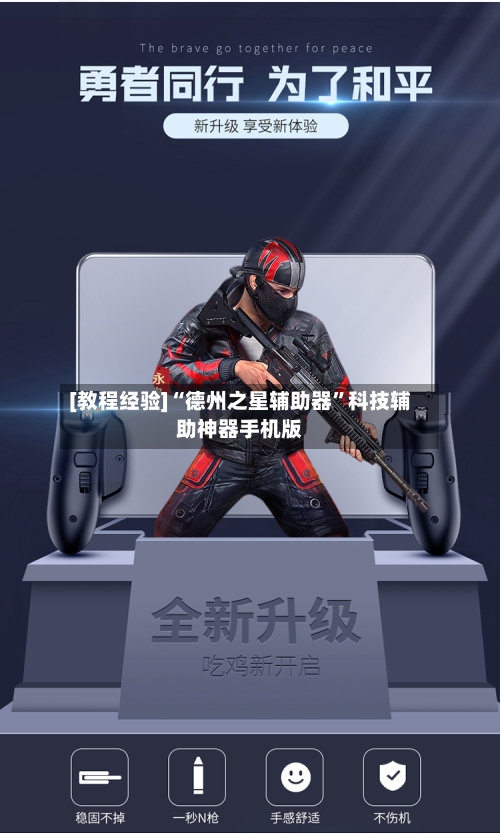 [教程经验]“德州之星辅助器”科技辅助神器手机版-第3张图片