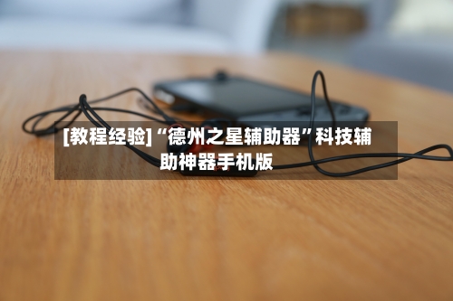 [教程经验]“德州之星辅助器”科技辅助神器手机版-第1张图片