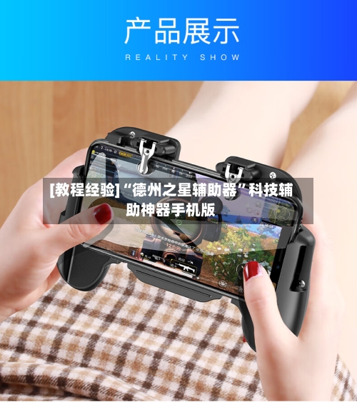 [教程经验]“德州之星辅助器”科技辅助神器手机版-第2张图片