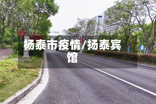 杨泰市疫情/扬泰宾馆-第2张图片