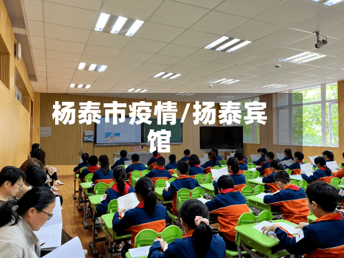 杨泰市疫情/扬泰宾馆-第1张图片