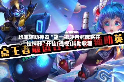 玩家辅助神器“胡一把呼包鄂麻将开挂神器	”开挂(透视)辅助教程-第1张图片