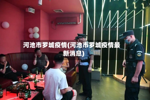 河池市罗城疫情(河池市罗城疫情最新消息)-第2张图片