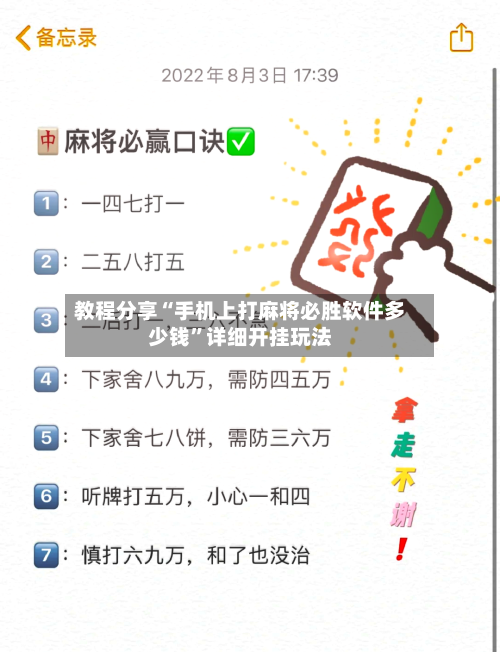 教程分享“手机上打麻将必胜软件多少钱”详细开挂玩法-第1张图片