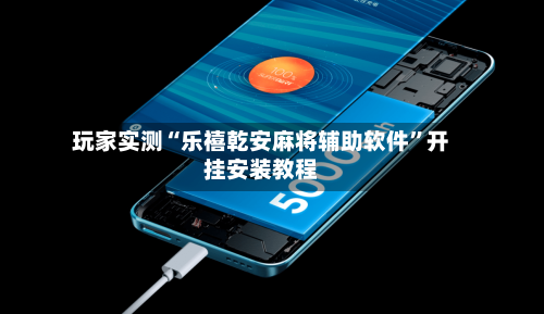 玩家实测“乐禧乾安麻将辅助软件”开挂安装教程-第2张图片