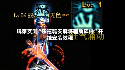 玩家实测“乐禧乾安麻将辅助软件”开挂安装教程-第3张图片